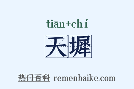 天墀是什么意思的图片